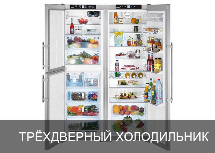3-дверный холодильник
